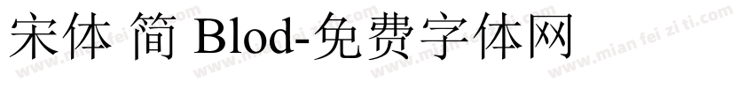 宋体 简 Blod字体转换